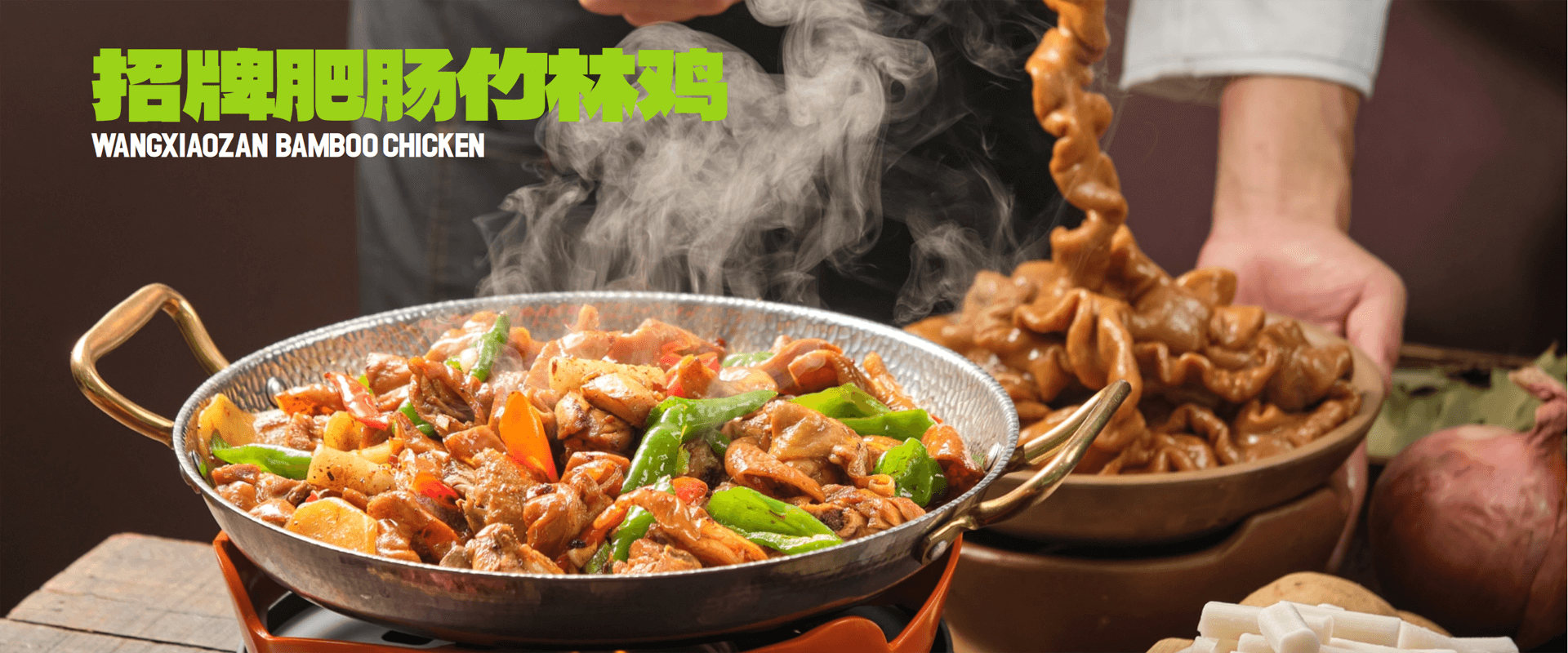 王小赞肥肠竹林鸡