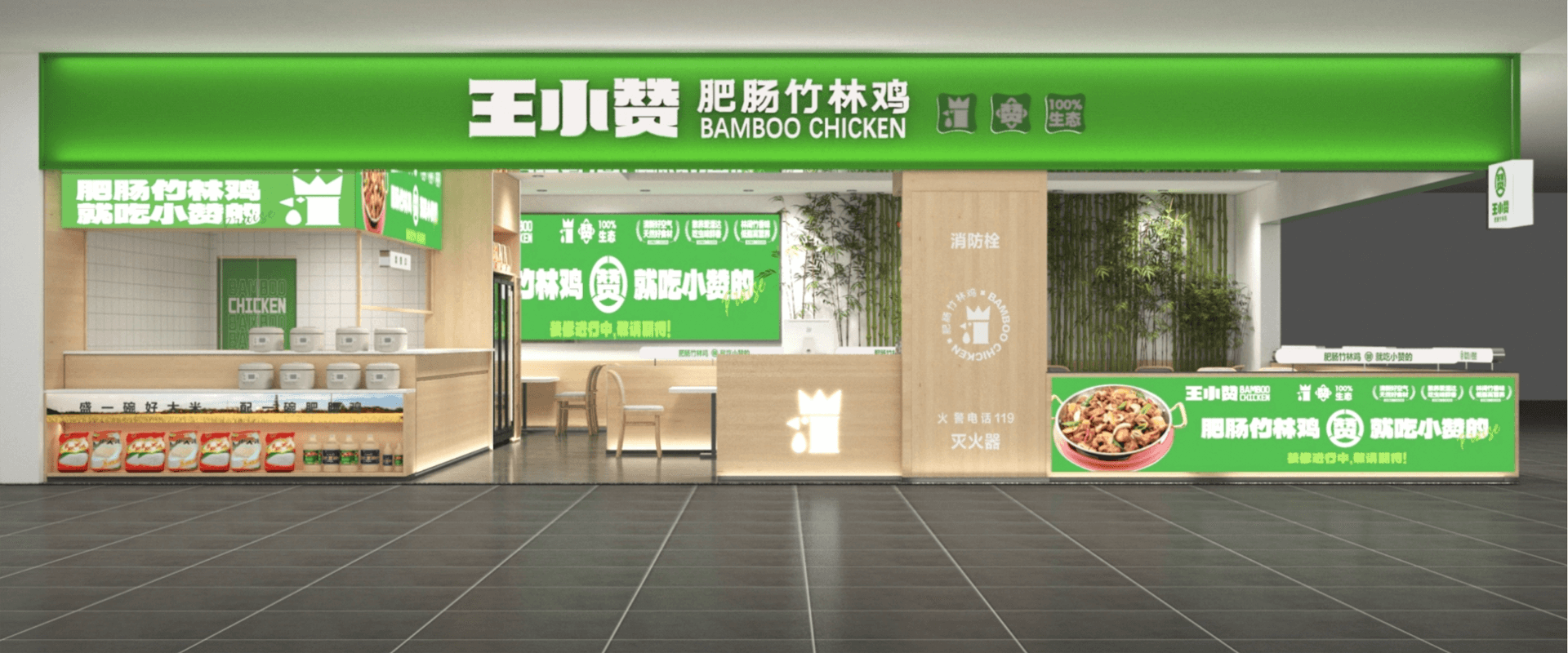 王小赞肥肠竹林鸡