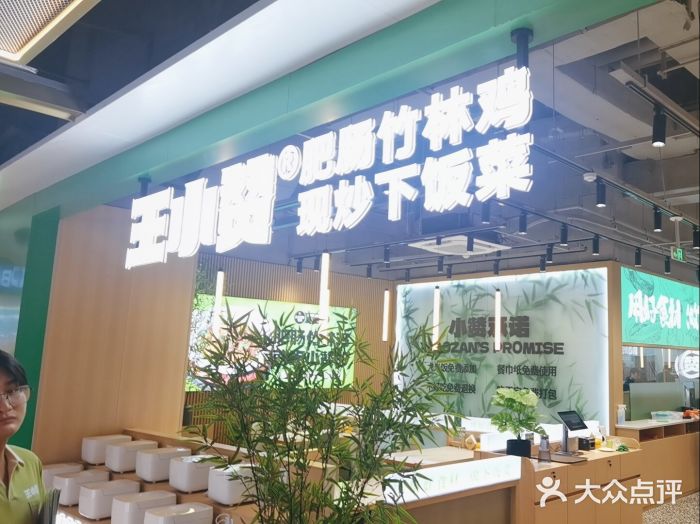 王小赞·肥肠竹林鸡(滨江银泰店)大众点评精选！(图2)