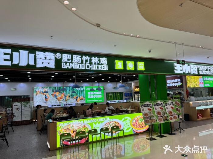 王小赞·肥肠竹林鸡(滨江开元广场店)大众点评精选！(图5)