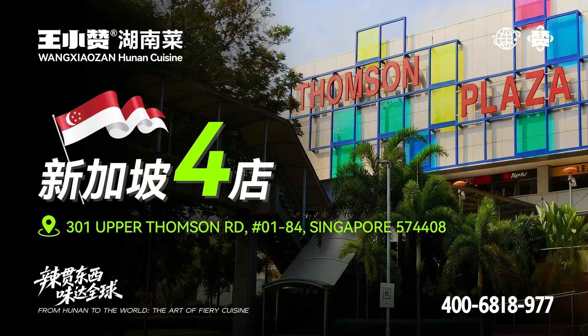 王小赞鲜炒湖南菜新加坡 4 店即将开业,湘味烟火再续热度